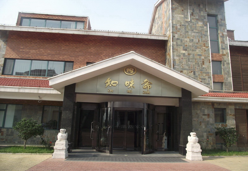  石老人高爾夫球場旁 知味齋會所