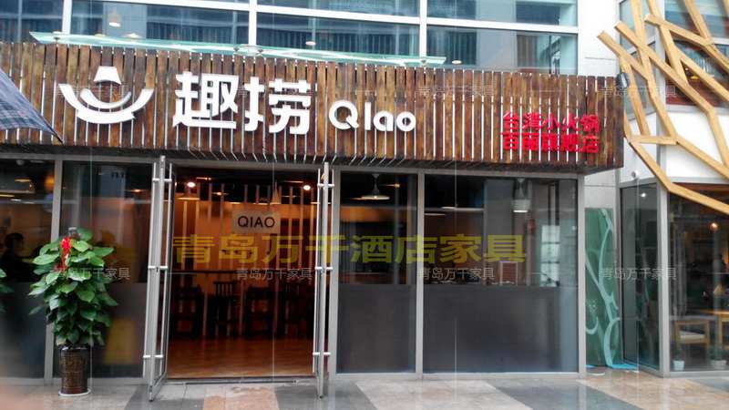 青島百麗廣場(chǎng) 趣撈臺(tái)北小火鍋