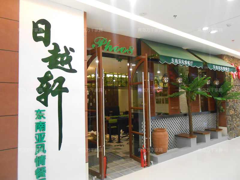 日越軒 東南亞風情餐廳 煙臺萬達店