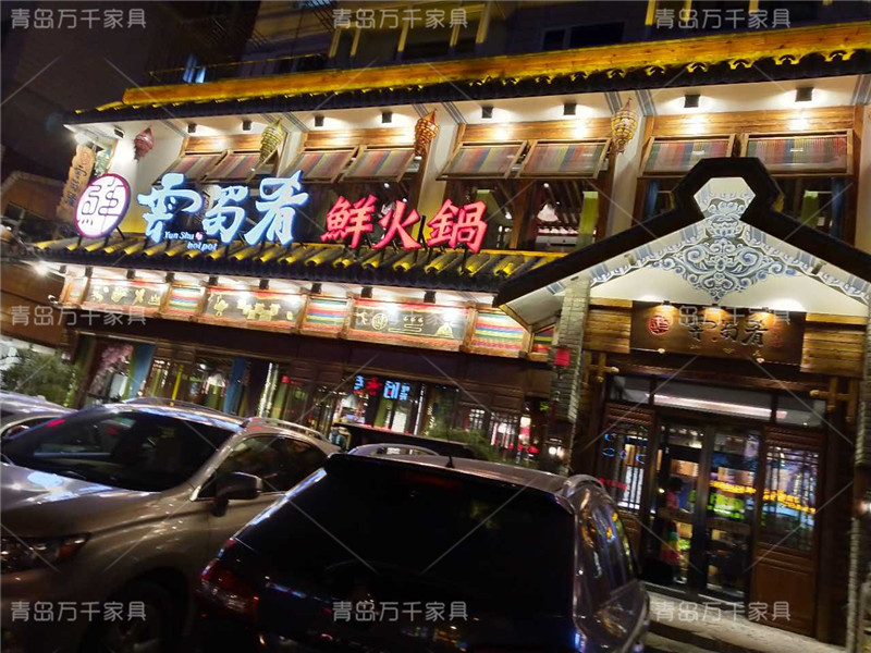  云蜀肴火鍋 無(wú)煙火鍋 大連店